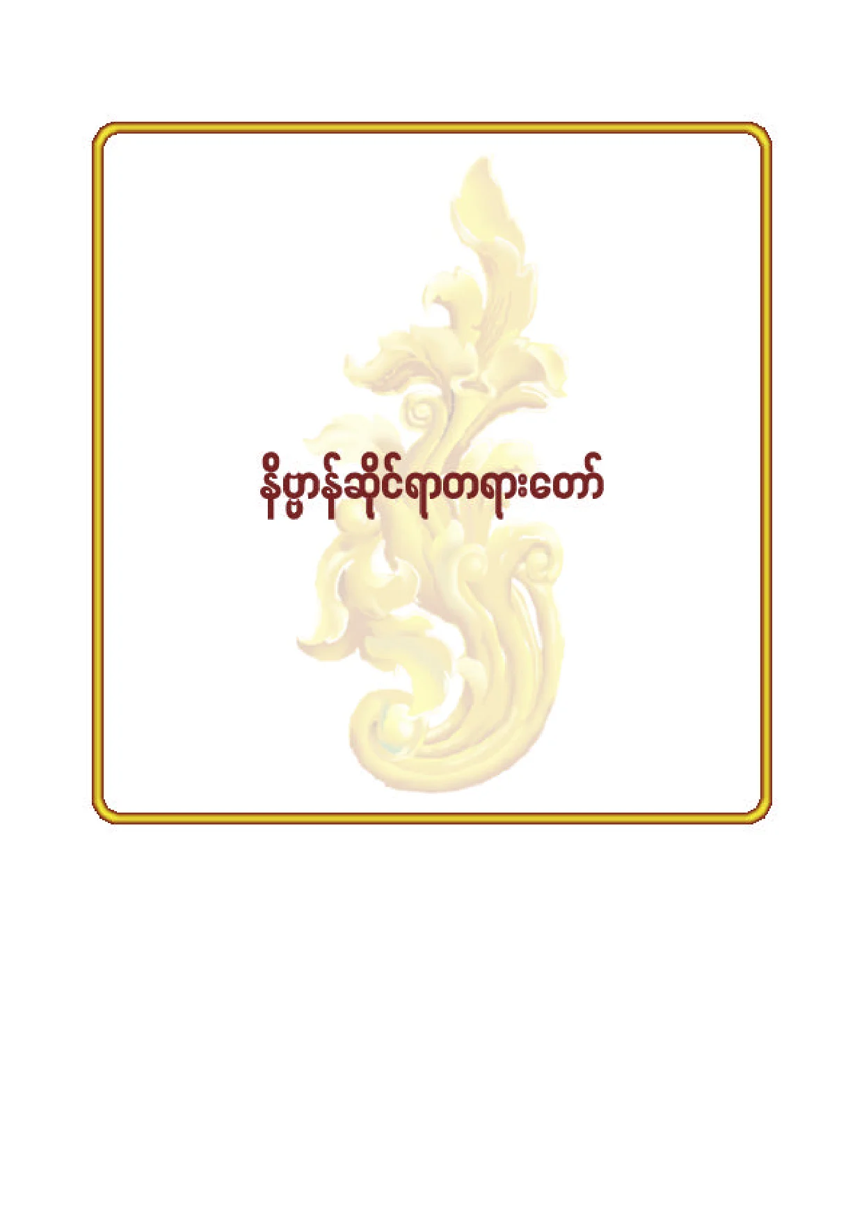 ၃၀။ နိဗၺာန္ဆုိင္ရာ တရားေတာ္ (Word).pdf